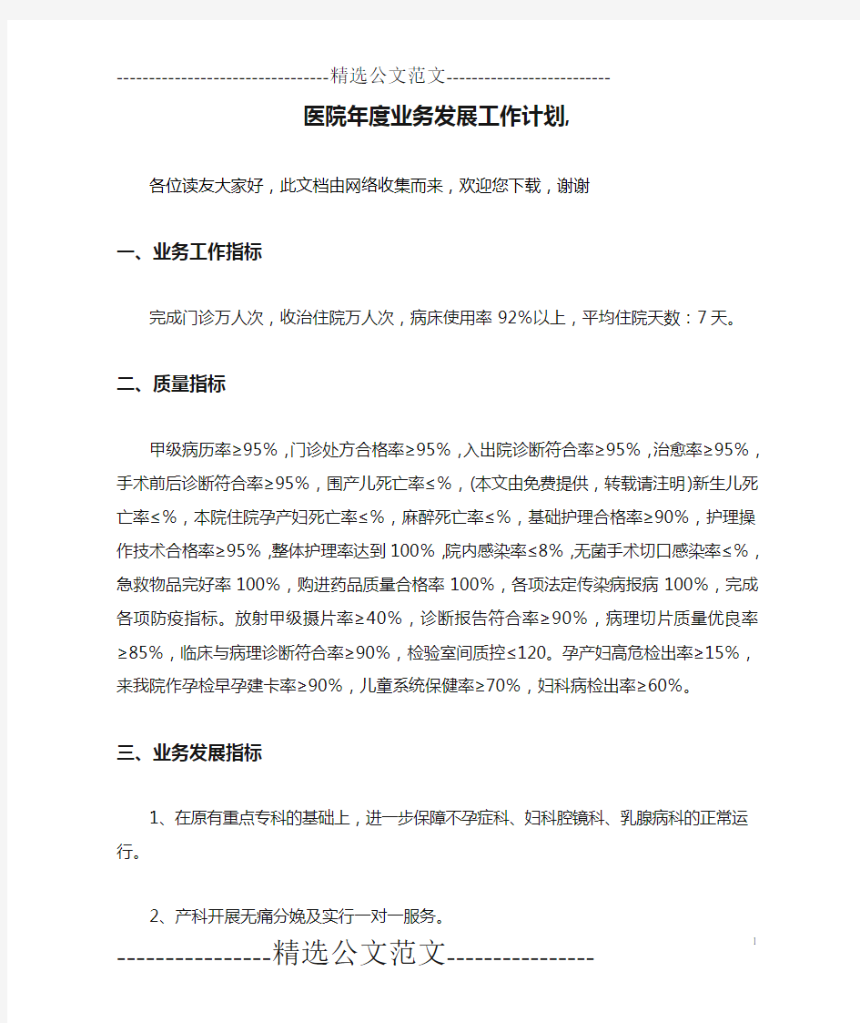 医院年度业务发展工作计划,