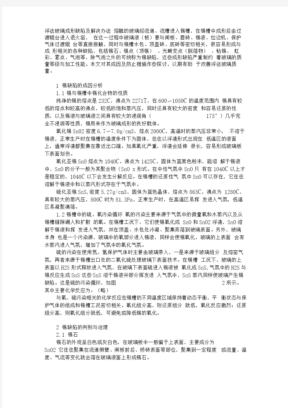 浮法玻璃成形缺陷及解决办法