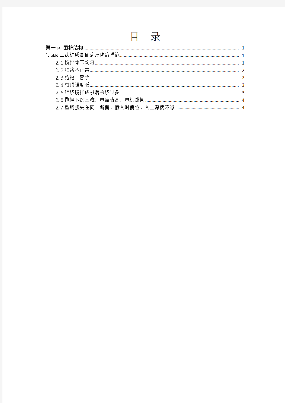 SMW工法桩施质量通病防治措施