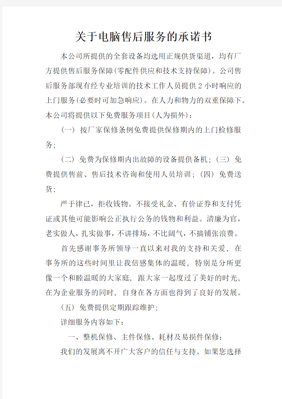 关于电脑售后服务的承诺书