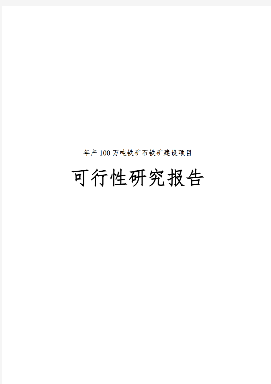 年产100万吨铁矿石铁矿建设项目可行性实施报告