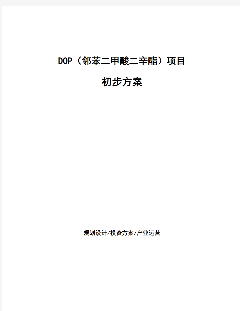 DOP(邻苯二甲酸二辛酯)项目初步方案