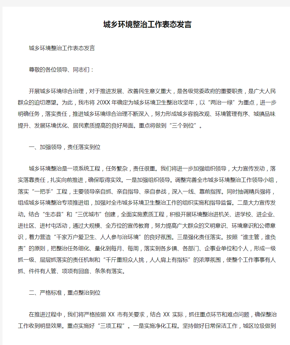 城乡环境整治工作表态发言