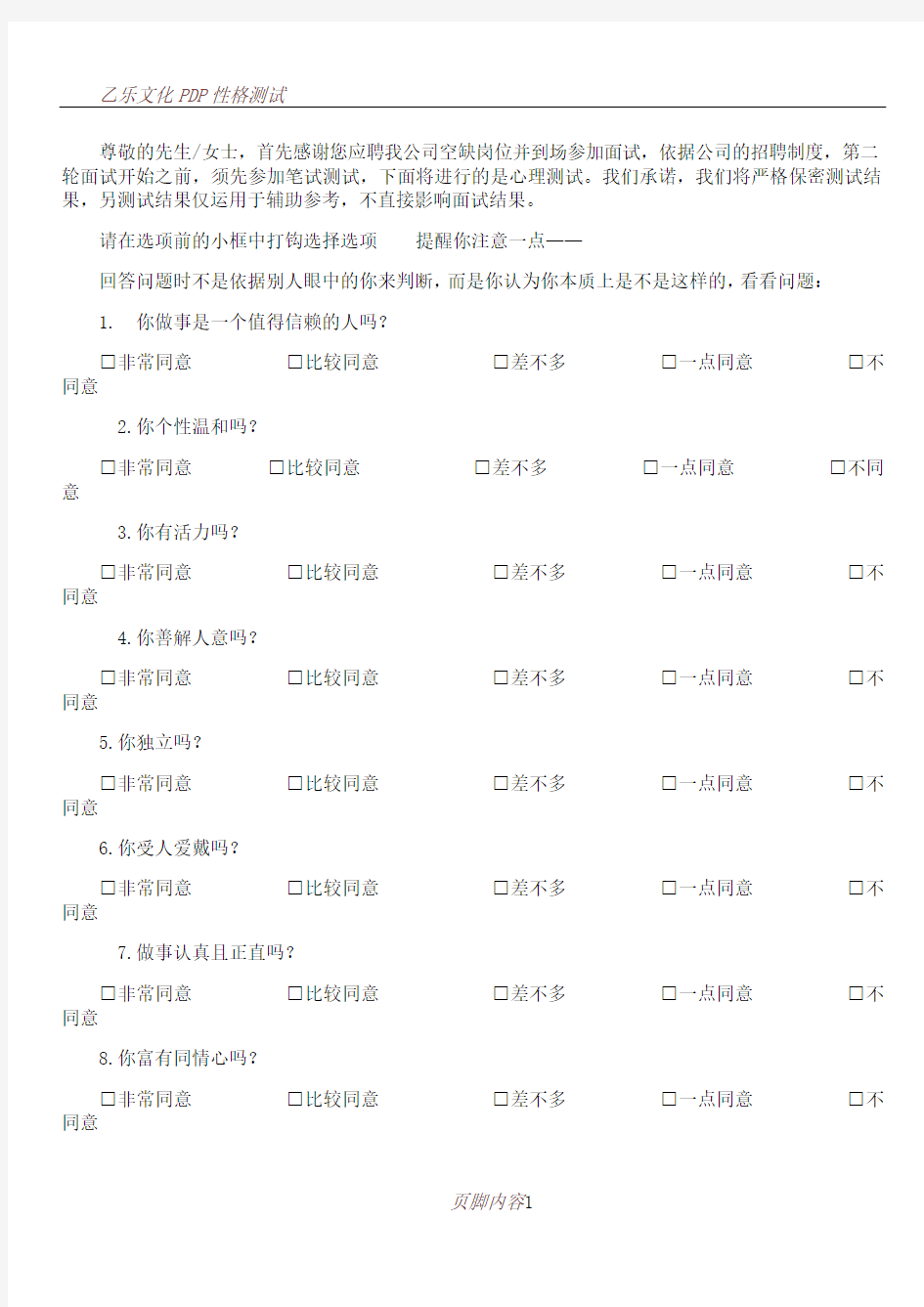 PDP职业性格测试题及答案