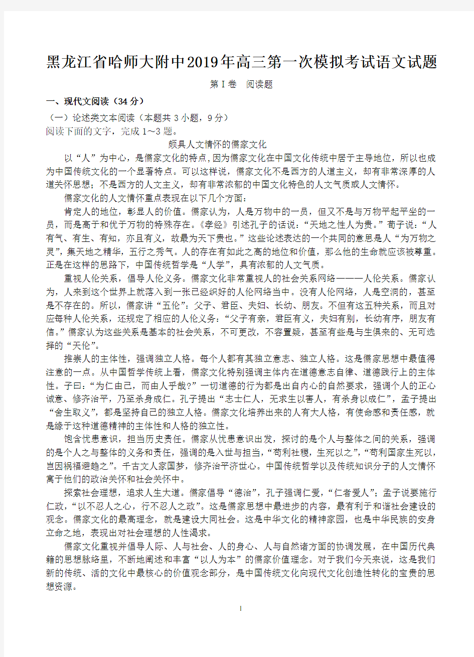 黑龙江省哈师大附中2019年高三第一次模拟考试语文试题-含答案