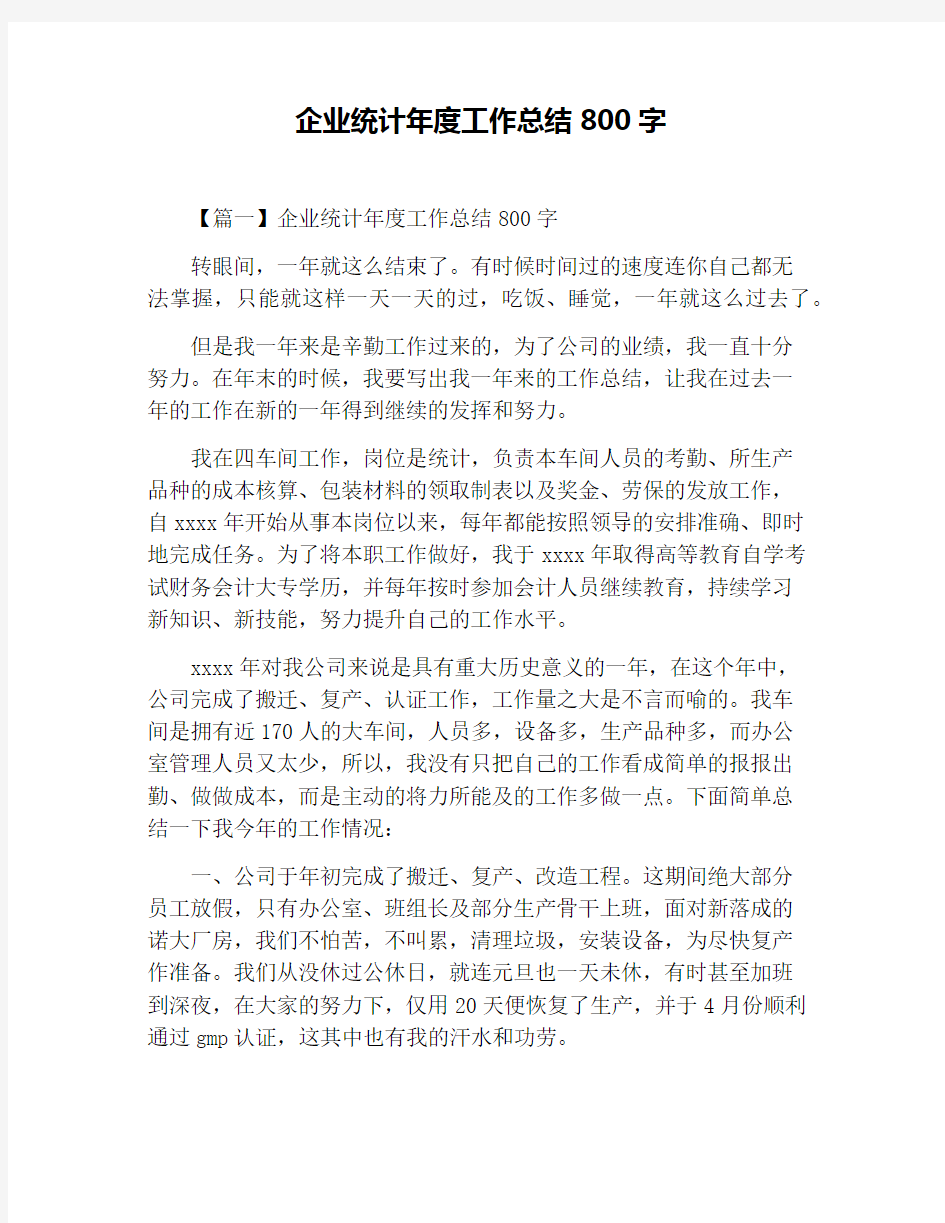 企业统计年度工作总结800字