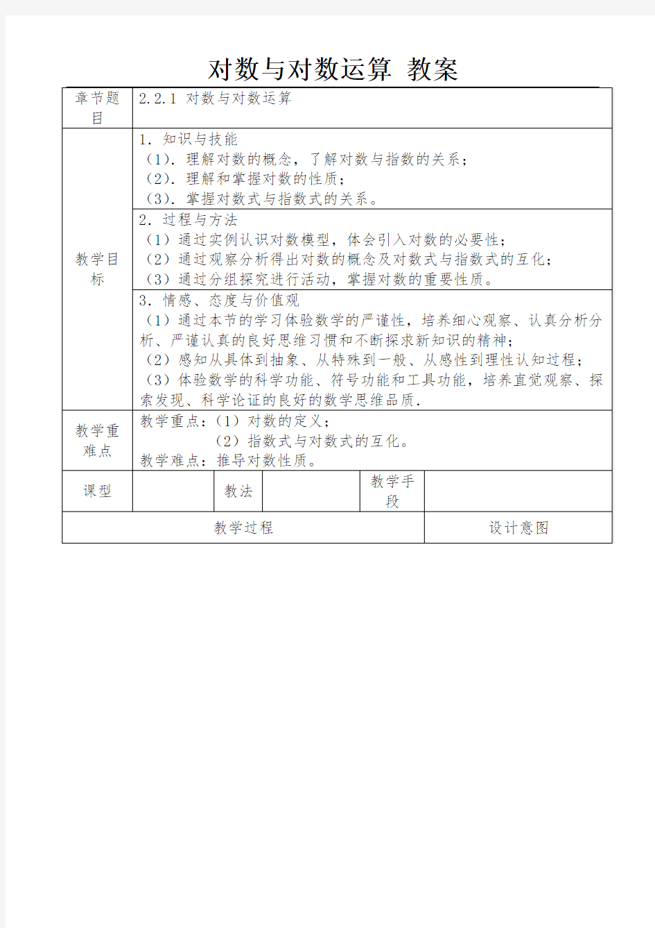 2.2.1-对数与对数运算优秀公开课教案