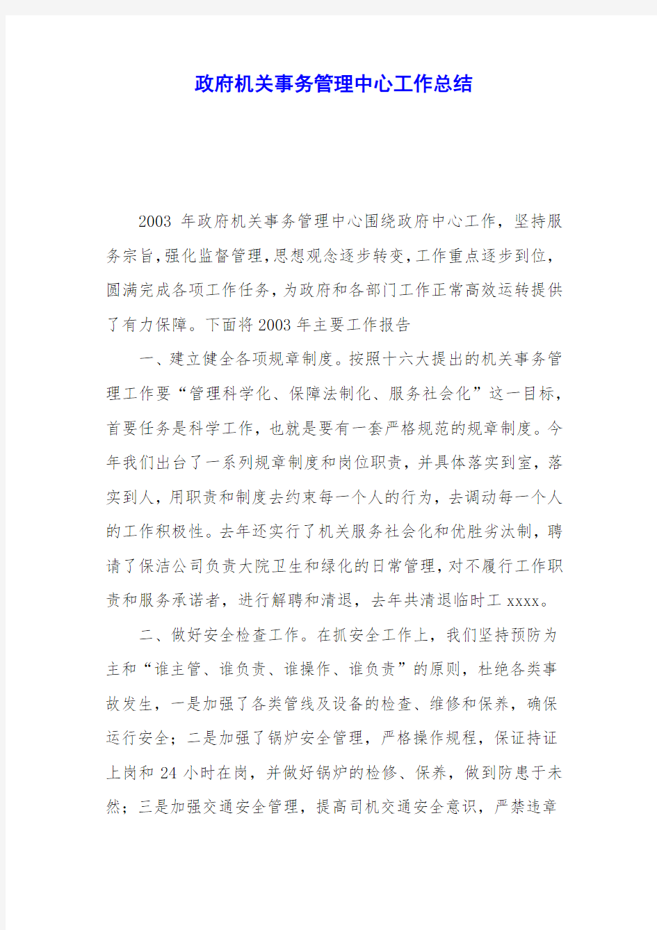 政府机关事务管理中心工作总结