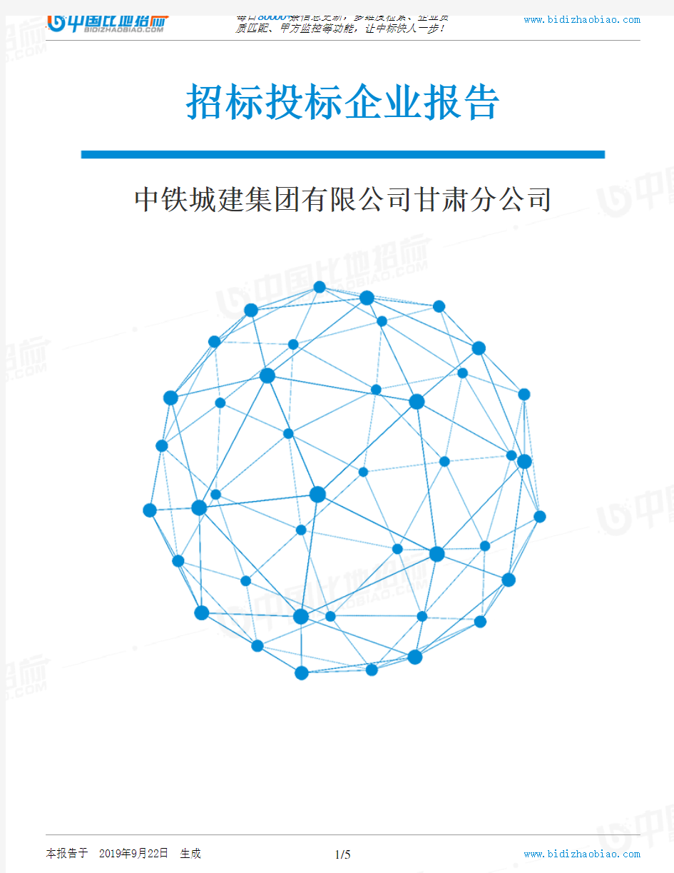 中铁城建集团有限公司甘肃分公司_中标190922