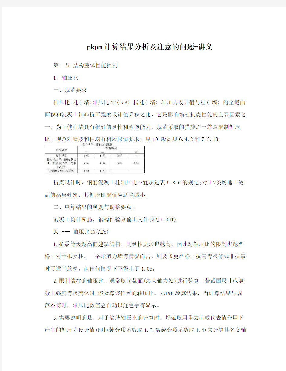 pkpm计算结果分析及注意的问题-讲义