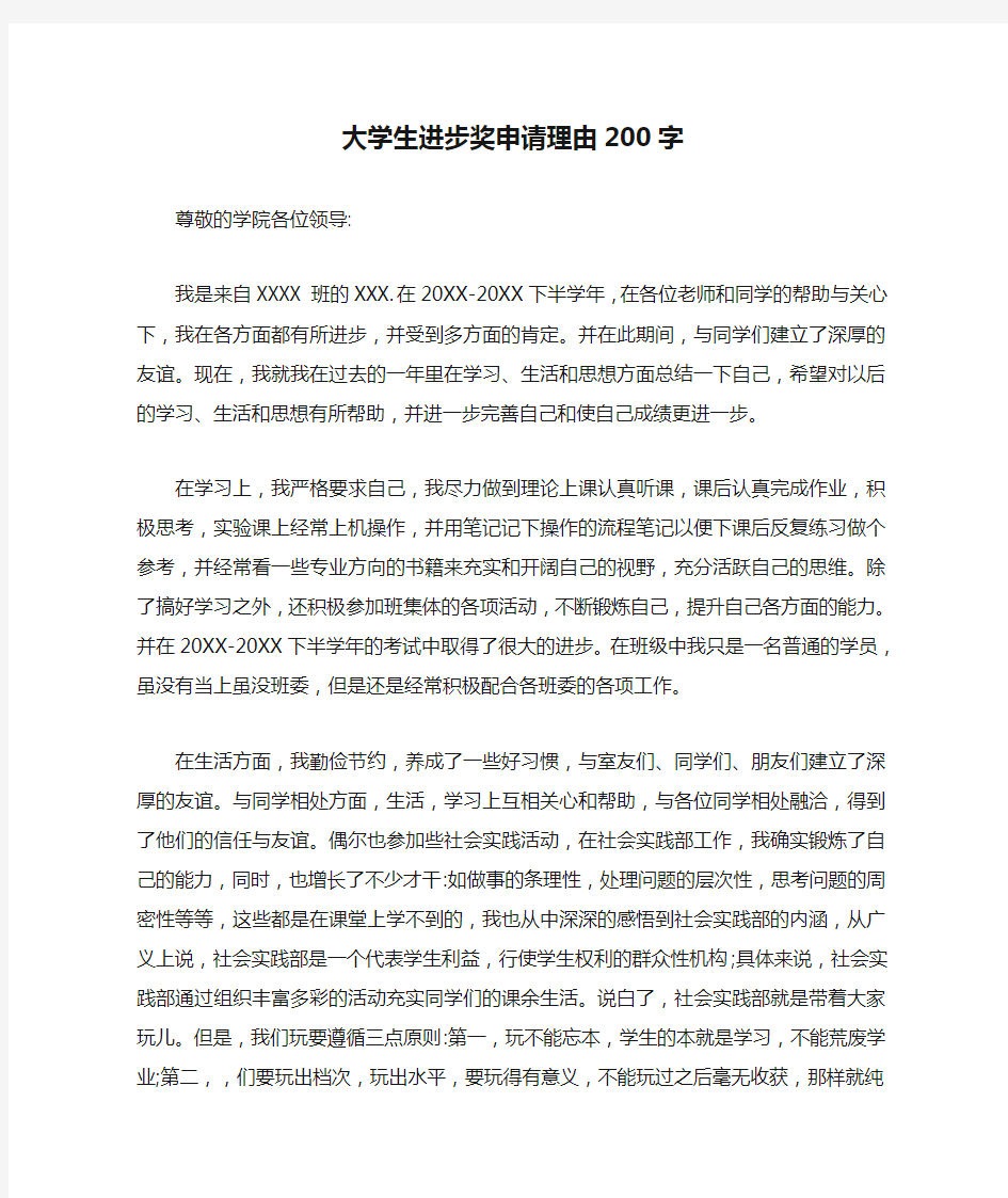 大学生进步奖申请理由200字