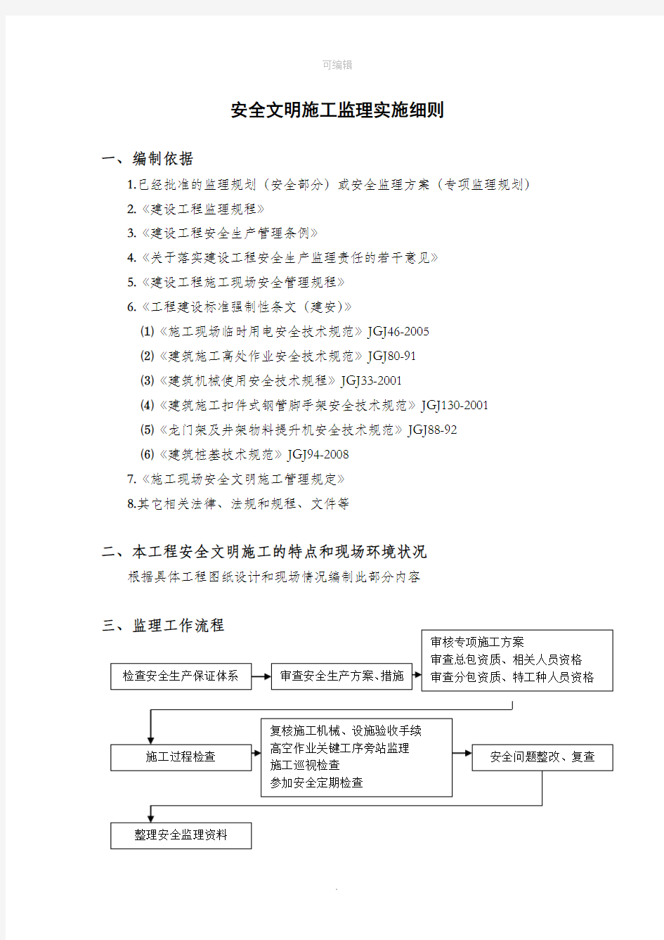 安全文明施工监理实施细则