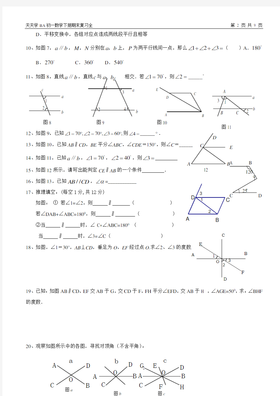 2018年人教版七年级数学下册知识点及各章节典型试题