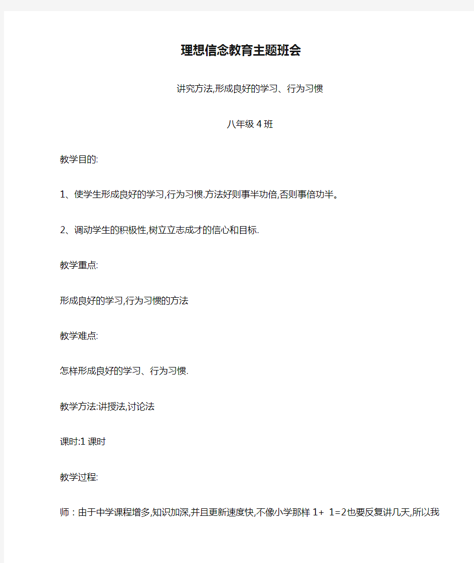 理想信念教育主题班会教案范文