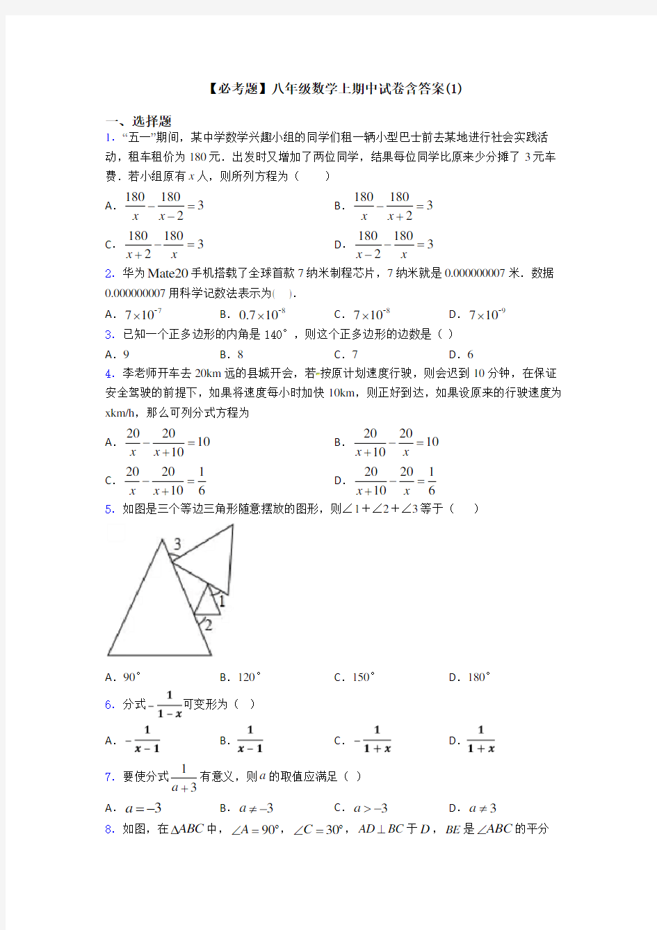 【必考题】八年级数学上期中试卷含答案(1)