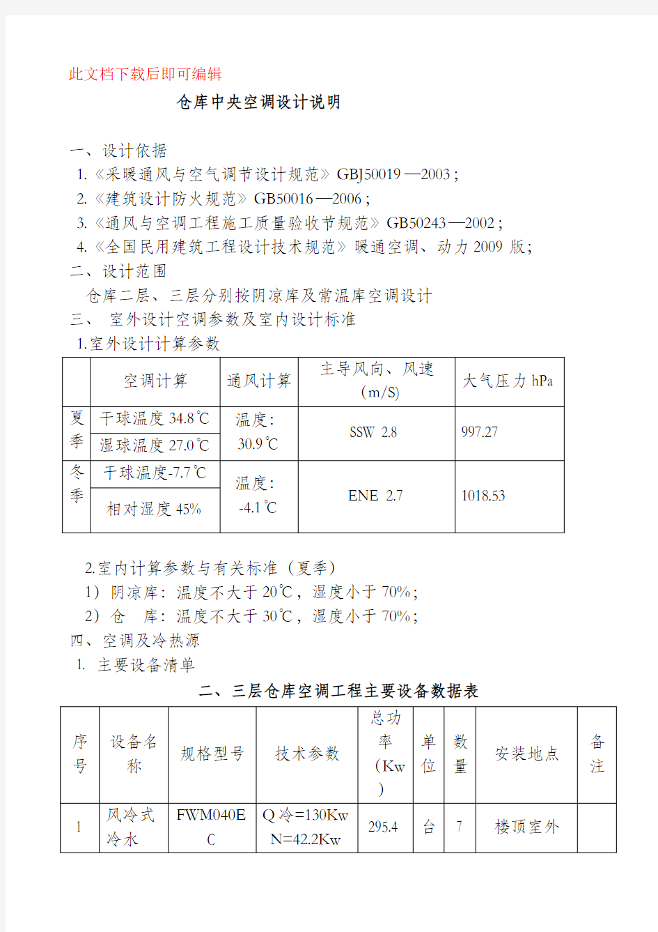 仓库中央空调设计说明(完整资料).doc