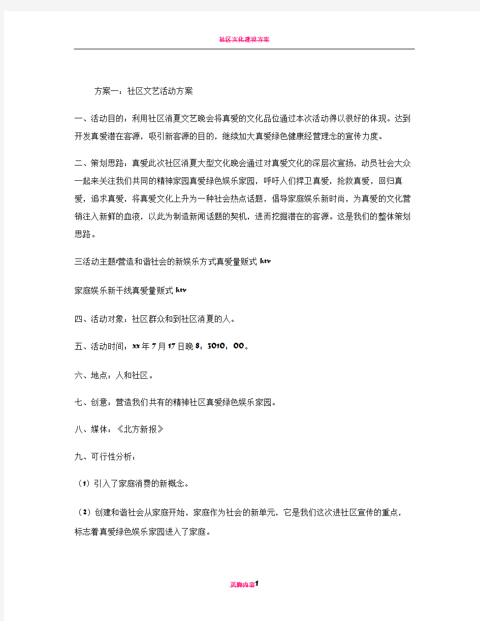 社区文艺活动方案