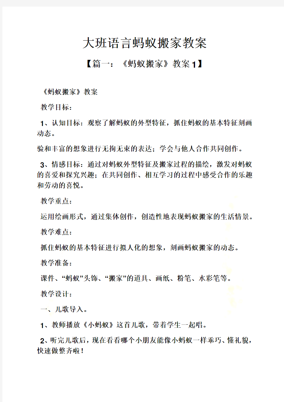 大班语言蚂蚁搬家教案