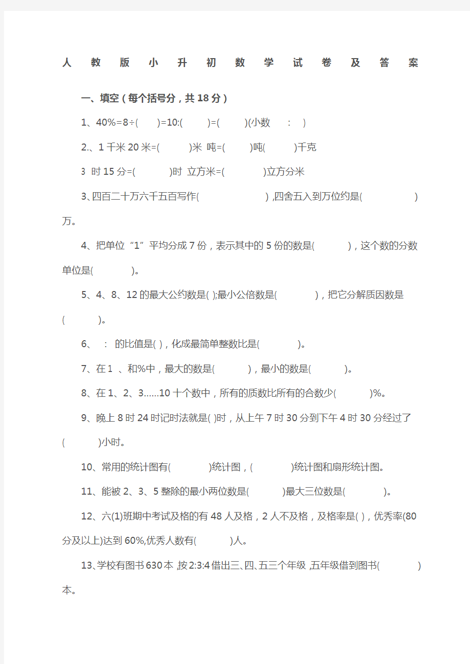 人教版小升初数学试卷及答案 