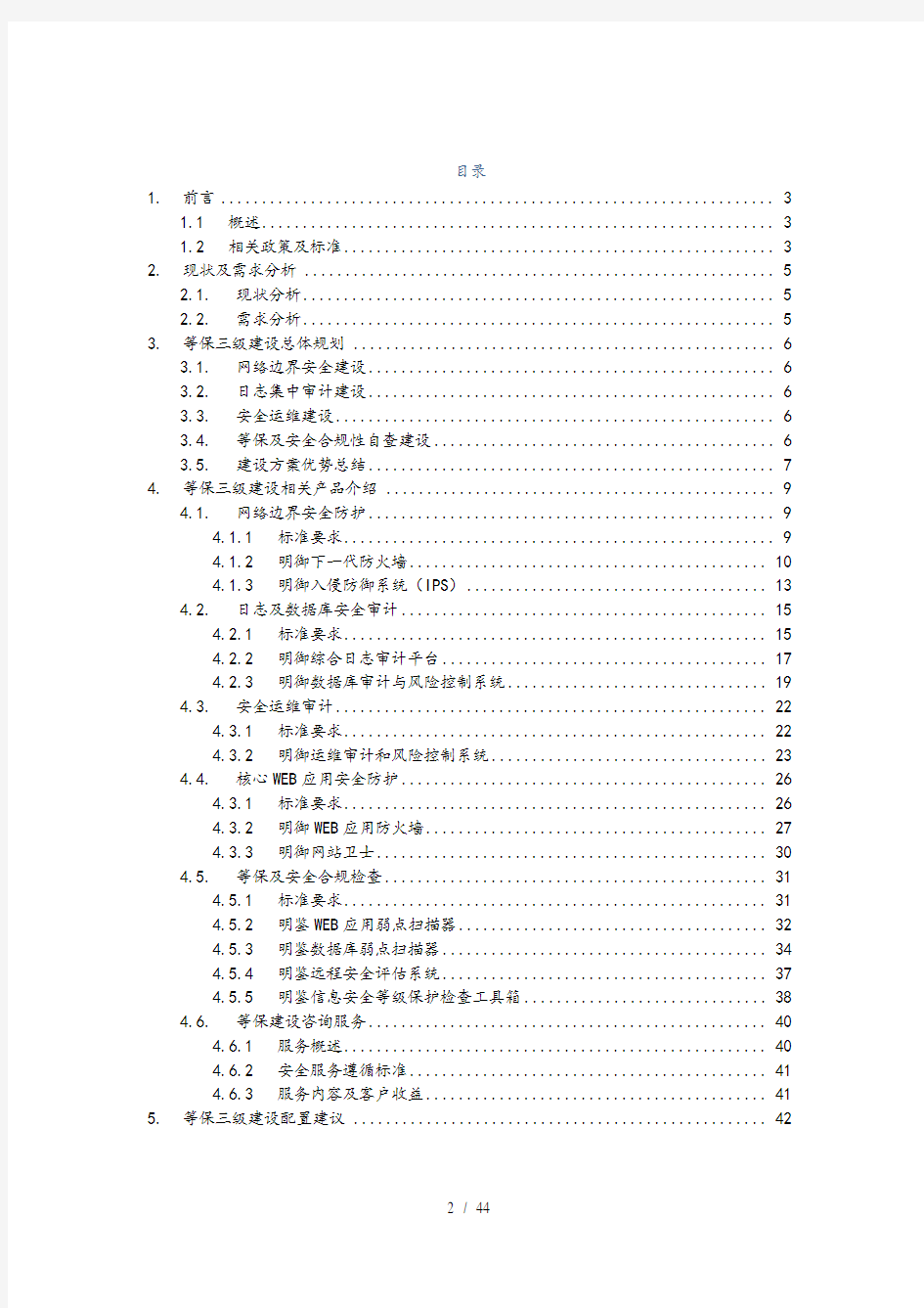 安全等级保护建设方案