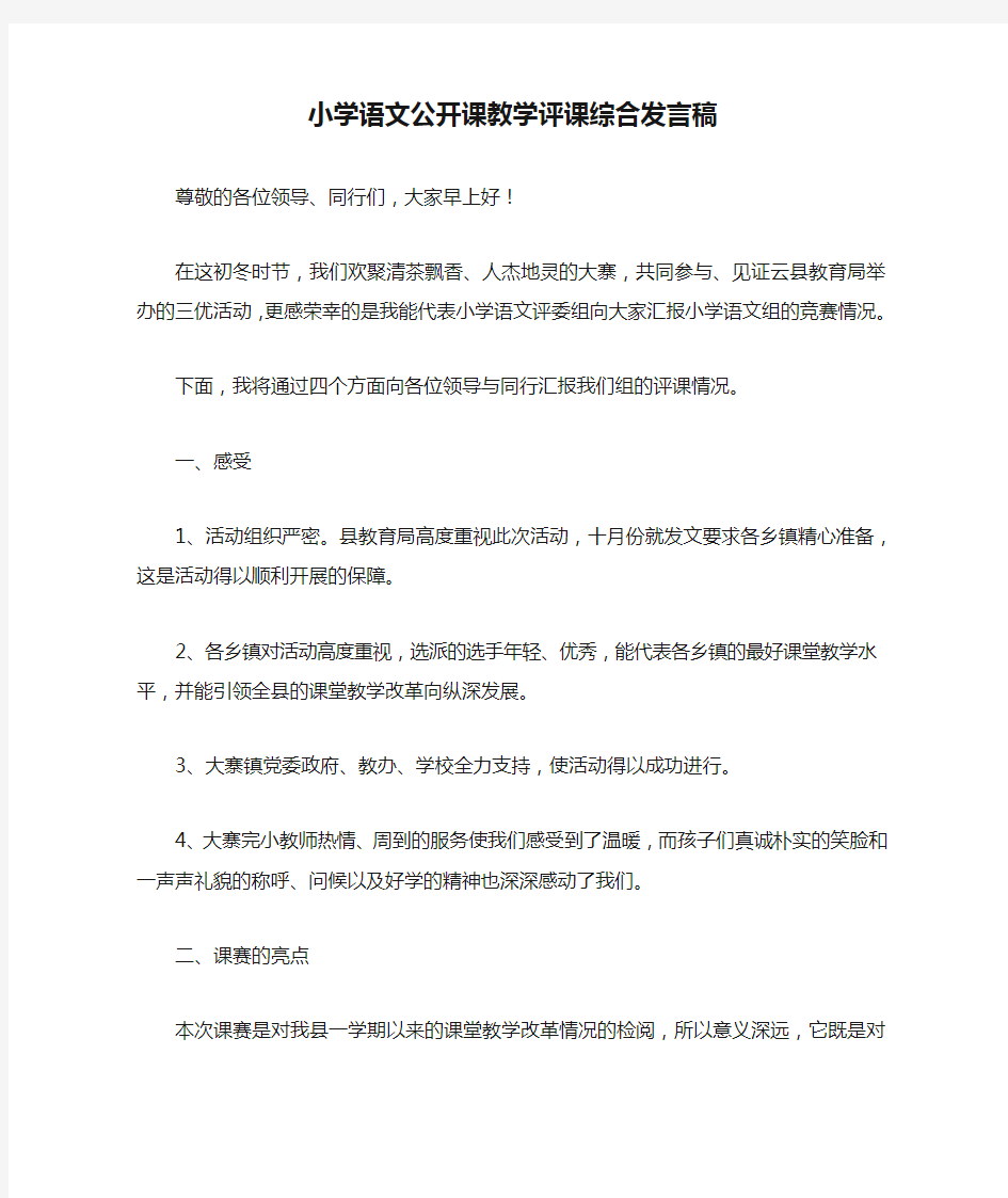 小学语文公开课教学评课综合发言稿