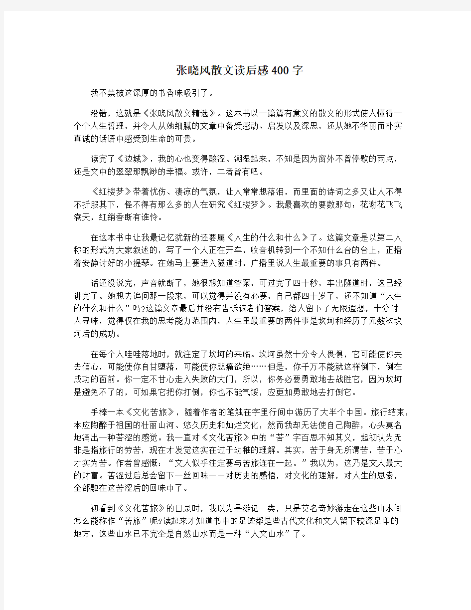 张晓风散文读后感400字