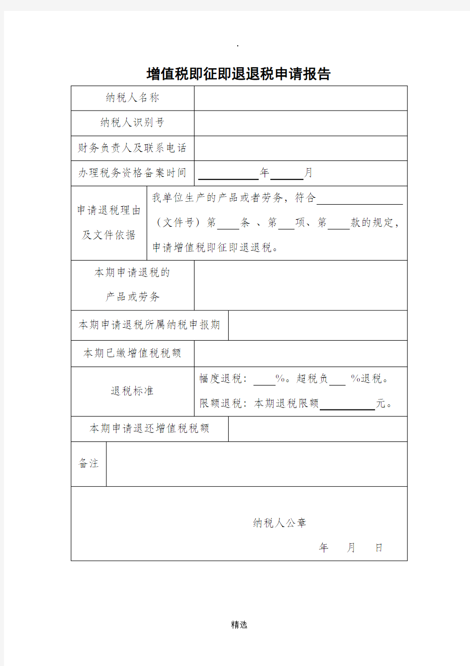 增值税即征即退退税申请报告