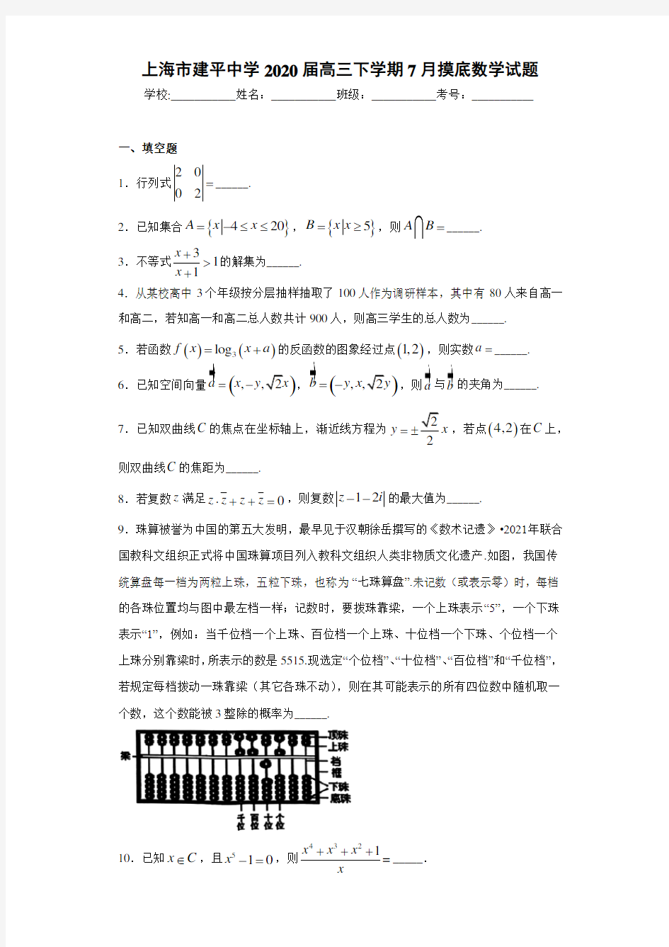 上海市建平中学2020届高三下学期7月摸底数学试题