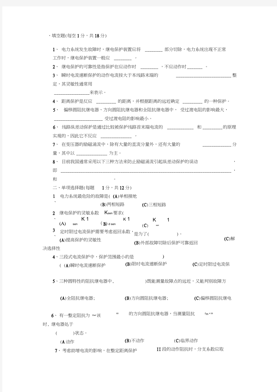 《电力系统继电保护原理》期末考试试题及详细答案