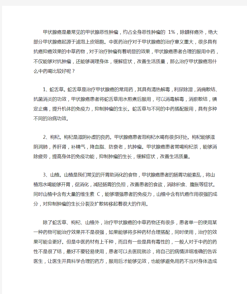 治疗甲状腺癌泡什么中药喝