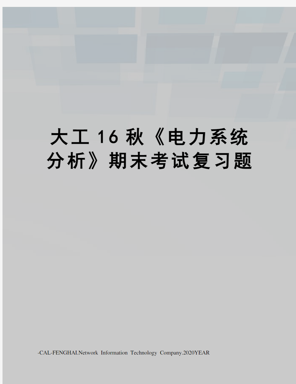 大工16秋《电力系统分析》期末考试复习题