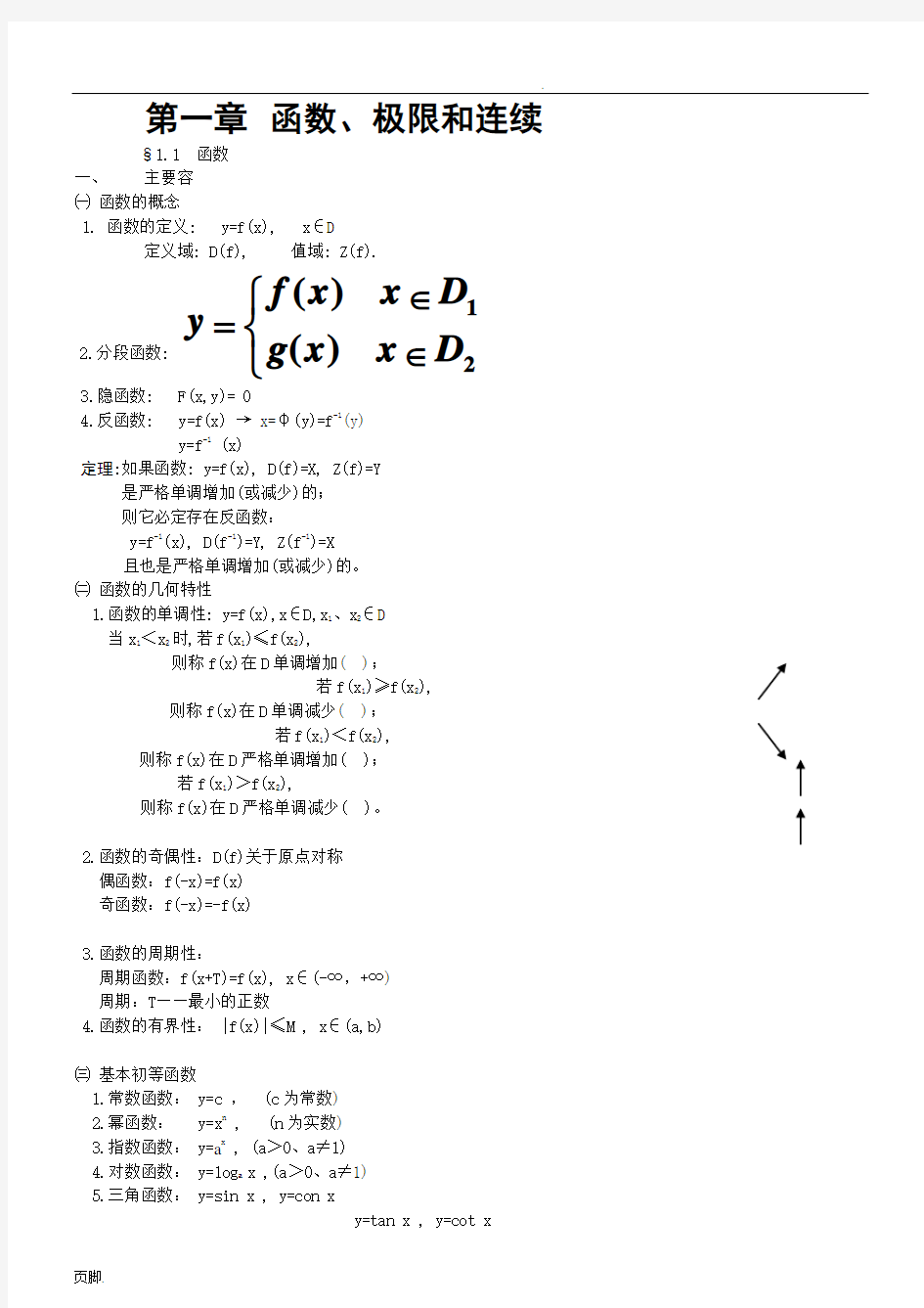 最全大学高等数学函数、极限和连续