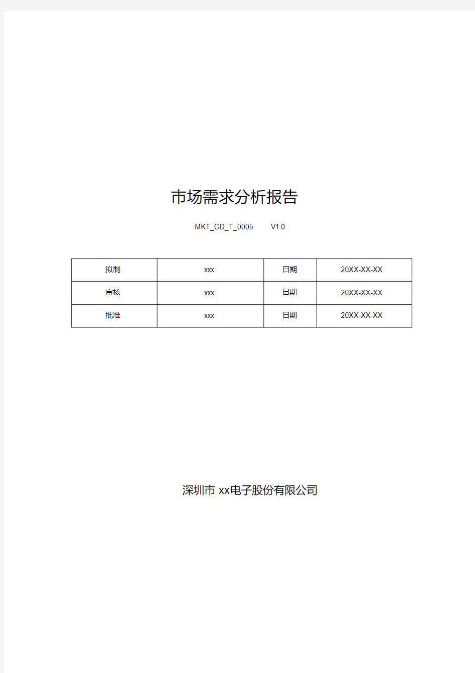 最新市场需求分析报告模板_V1.0.pdf