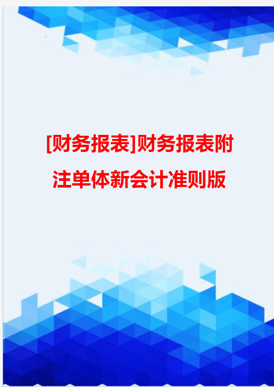 [财务报表]财务报表附注单体新会计准则版