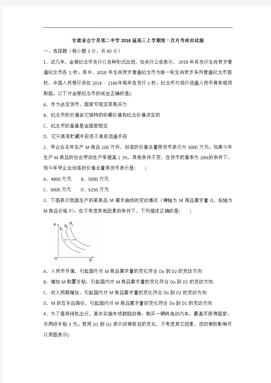 甘肃省会宁县第二中学2018届高三上学期第一次月考政治试题