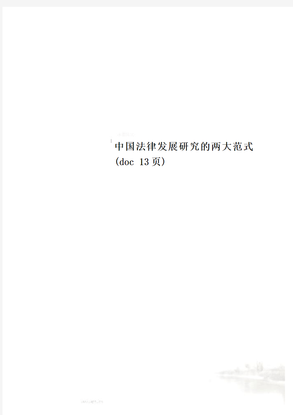 中国法律发展研究的两大范式(doc 13页)