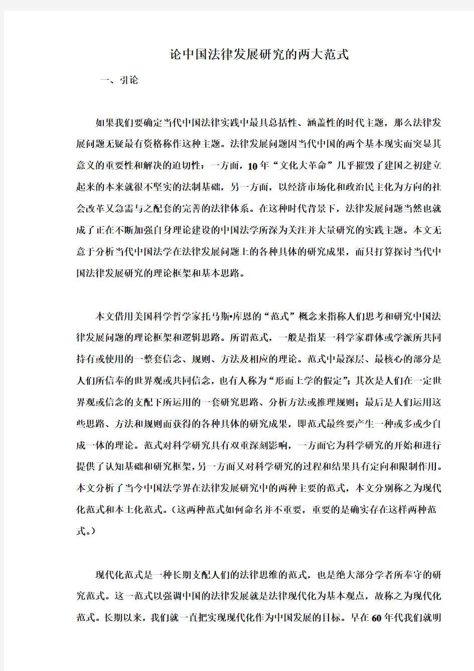 中国法律发展研究的两大范式(doc 13页)