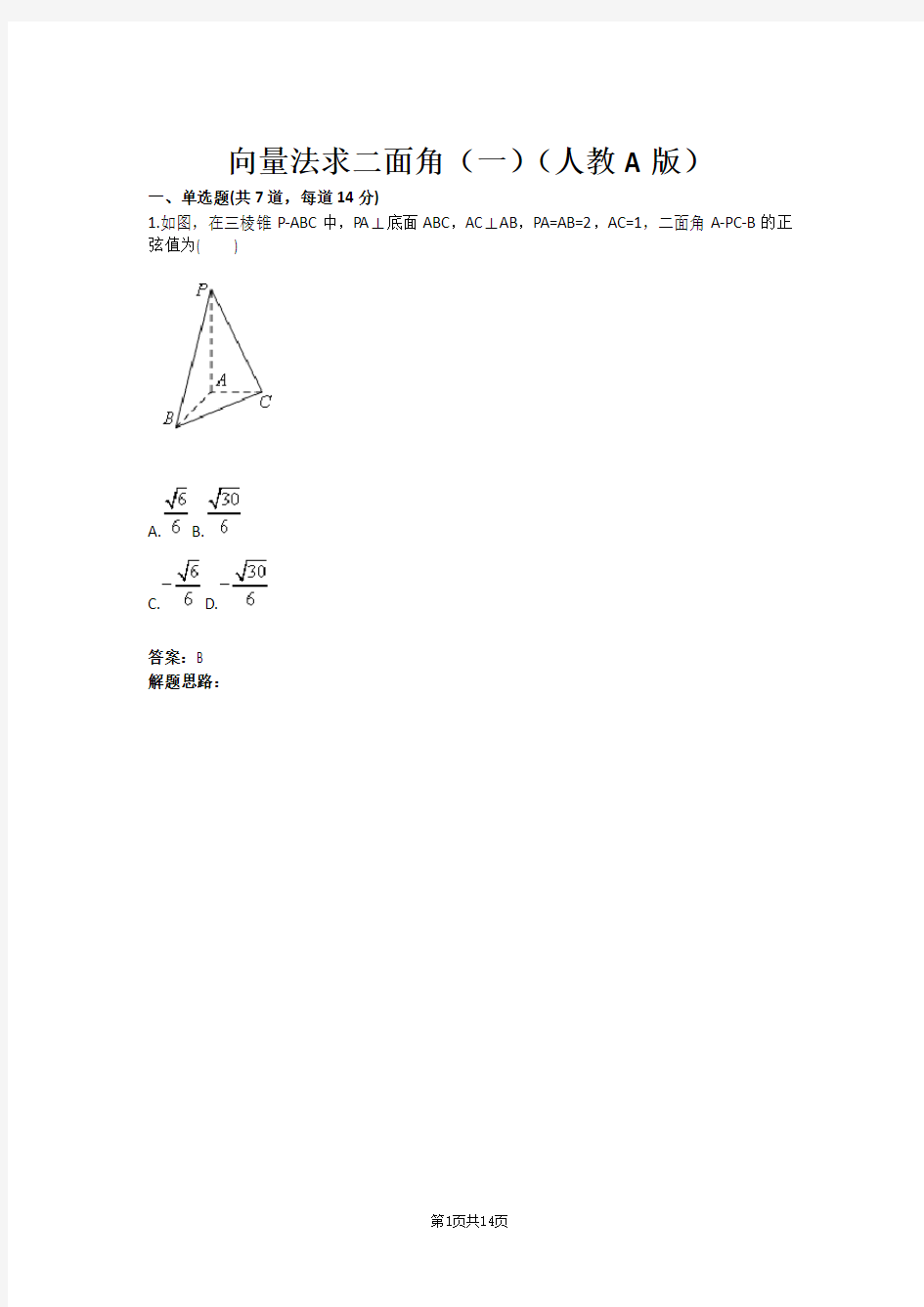 向量法求二面角(一)(人教A版)(含答案)