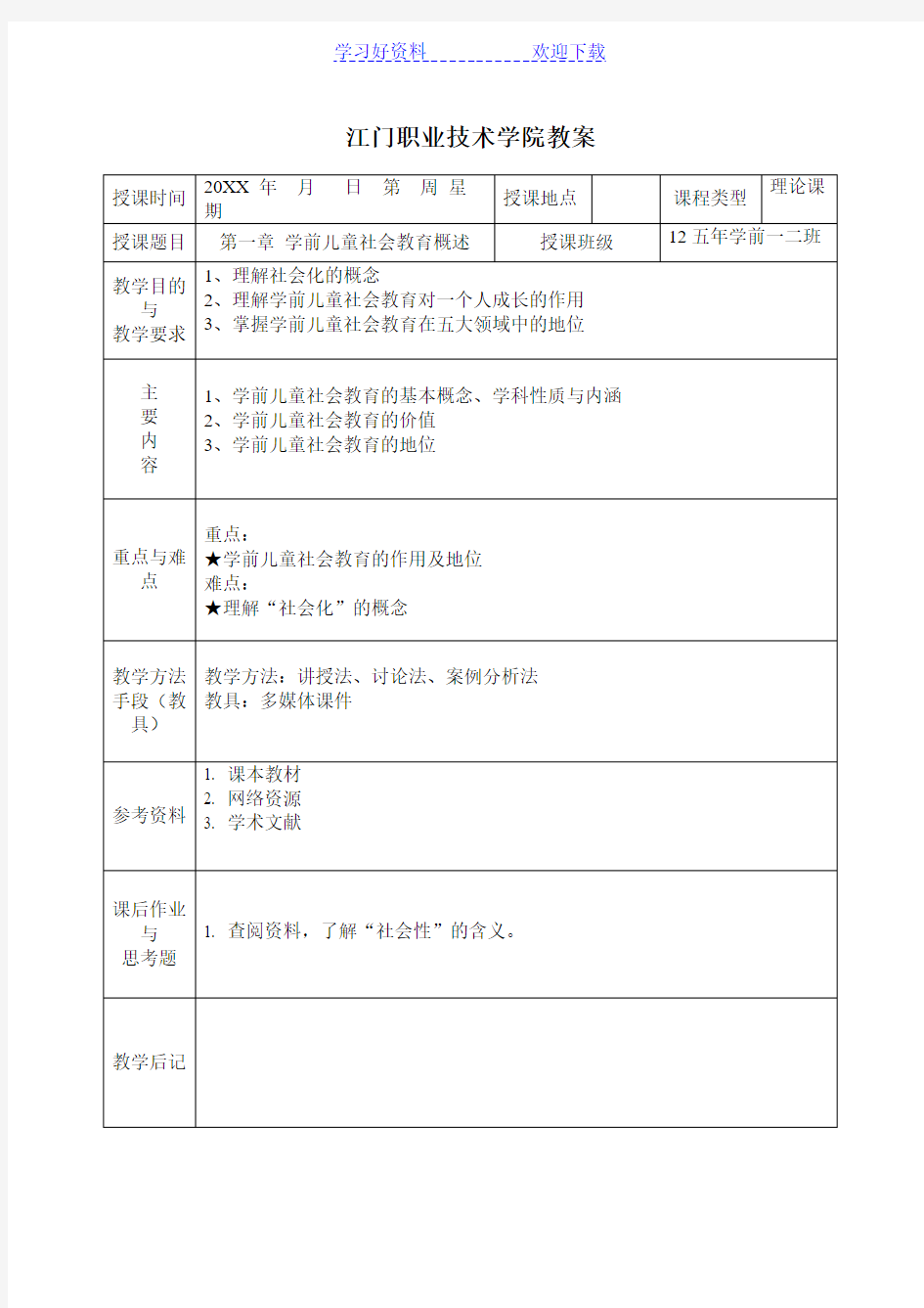 学前儿童社会教育教案