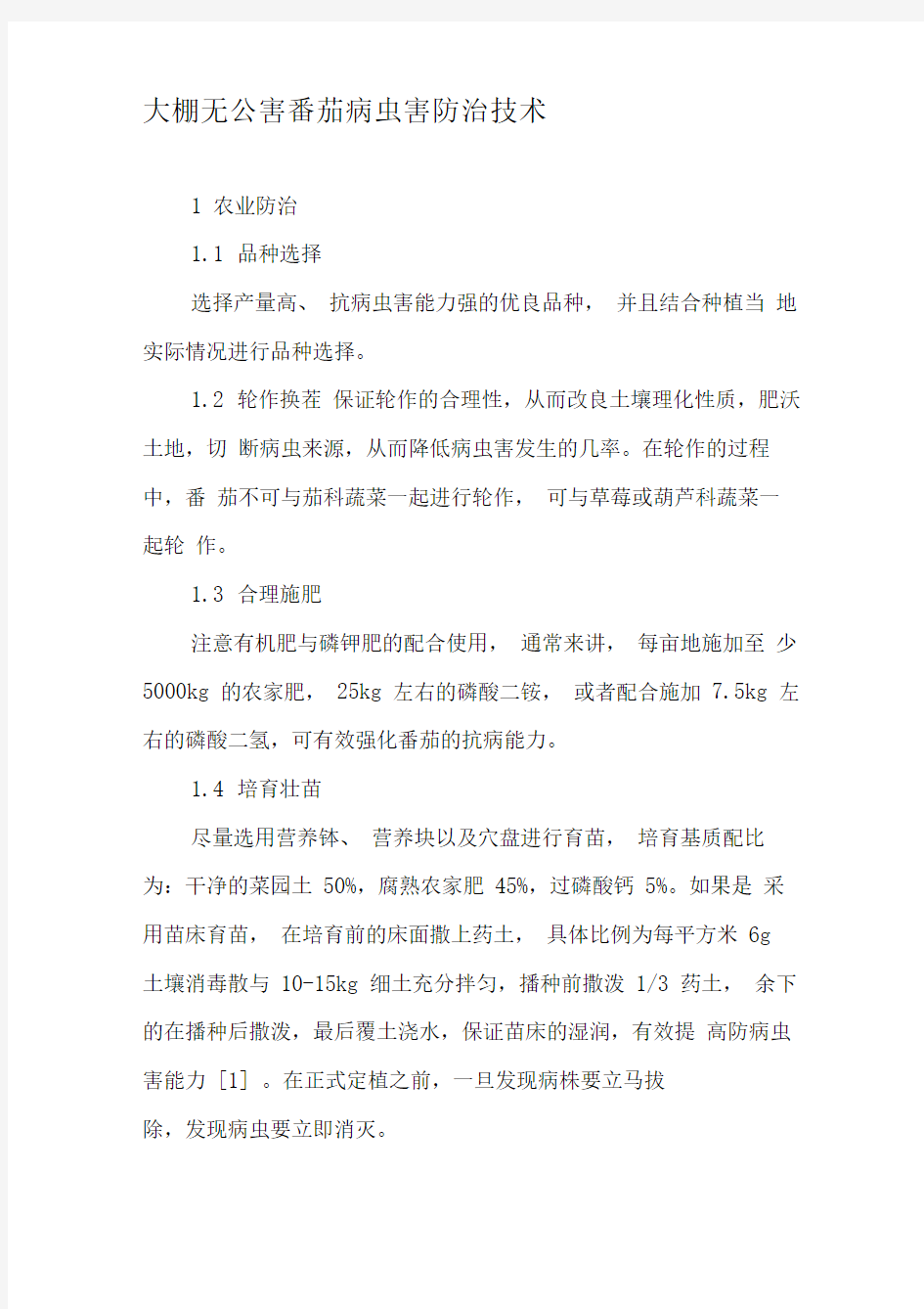 大棚无公害番茄病虫害防治技术