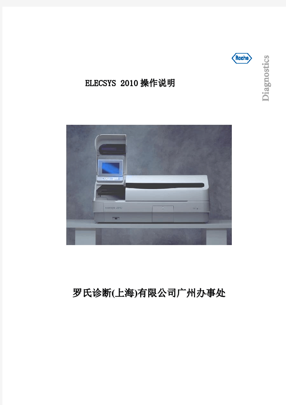 罗氏电化学发光ECL2010中文操作手册