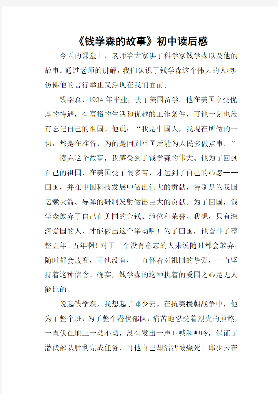 《钱学森的故事》初中读后感