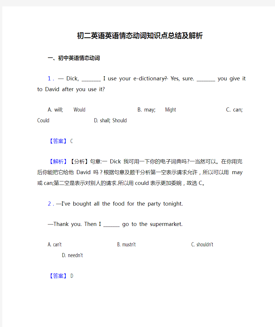 初二英语英语情态动词知识点总结及解析