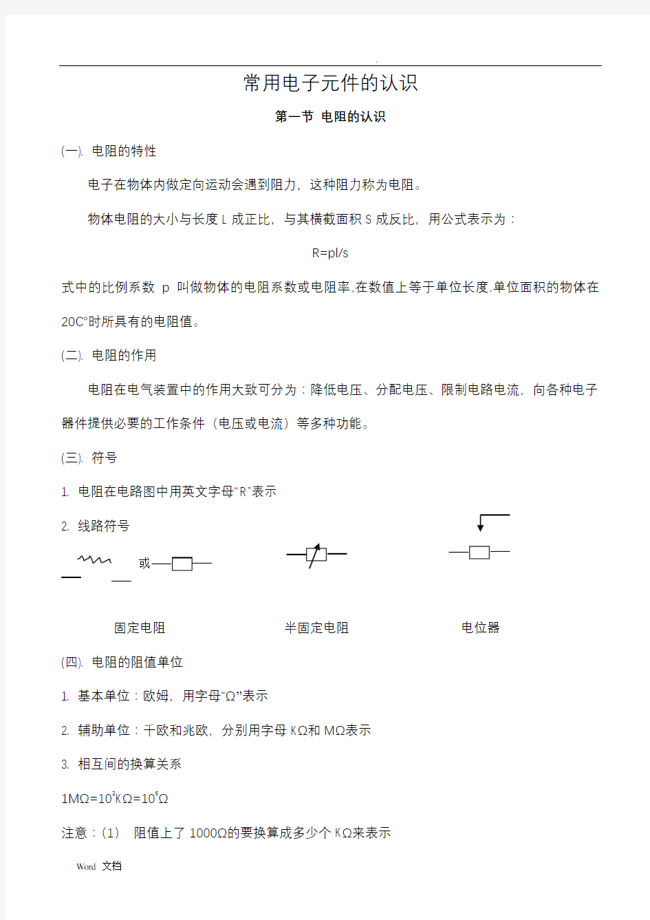 常用电子元件的认识