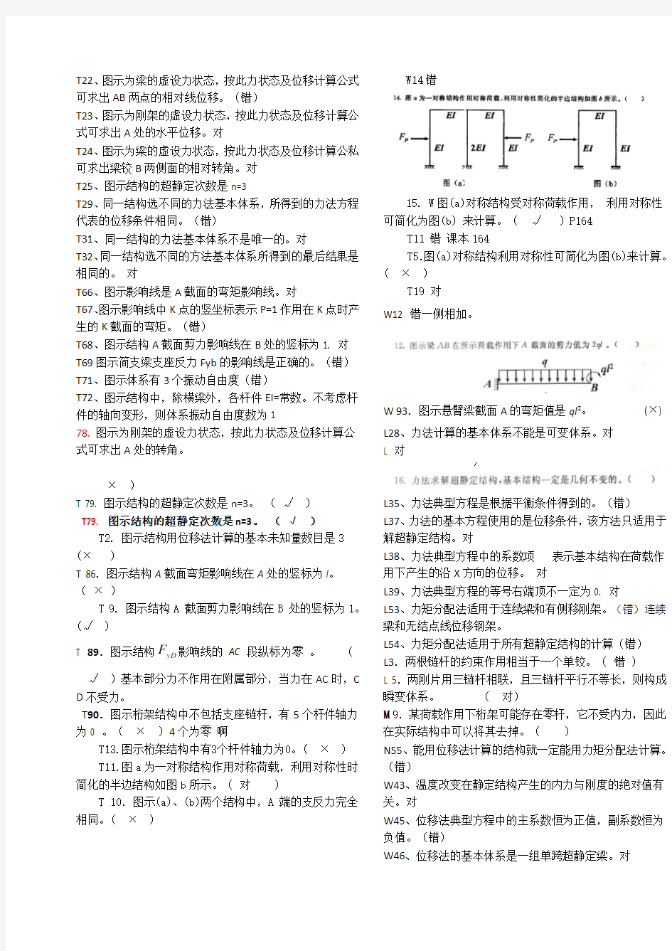 电大土木工程力学期末考试复习判断题