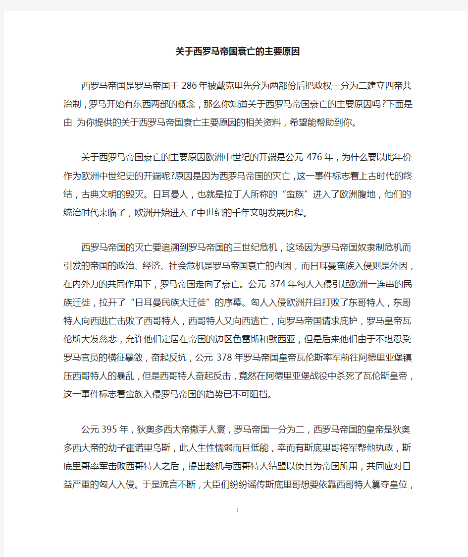 关于西罗马帝国衰亡的主要原因