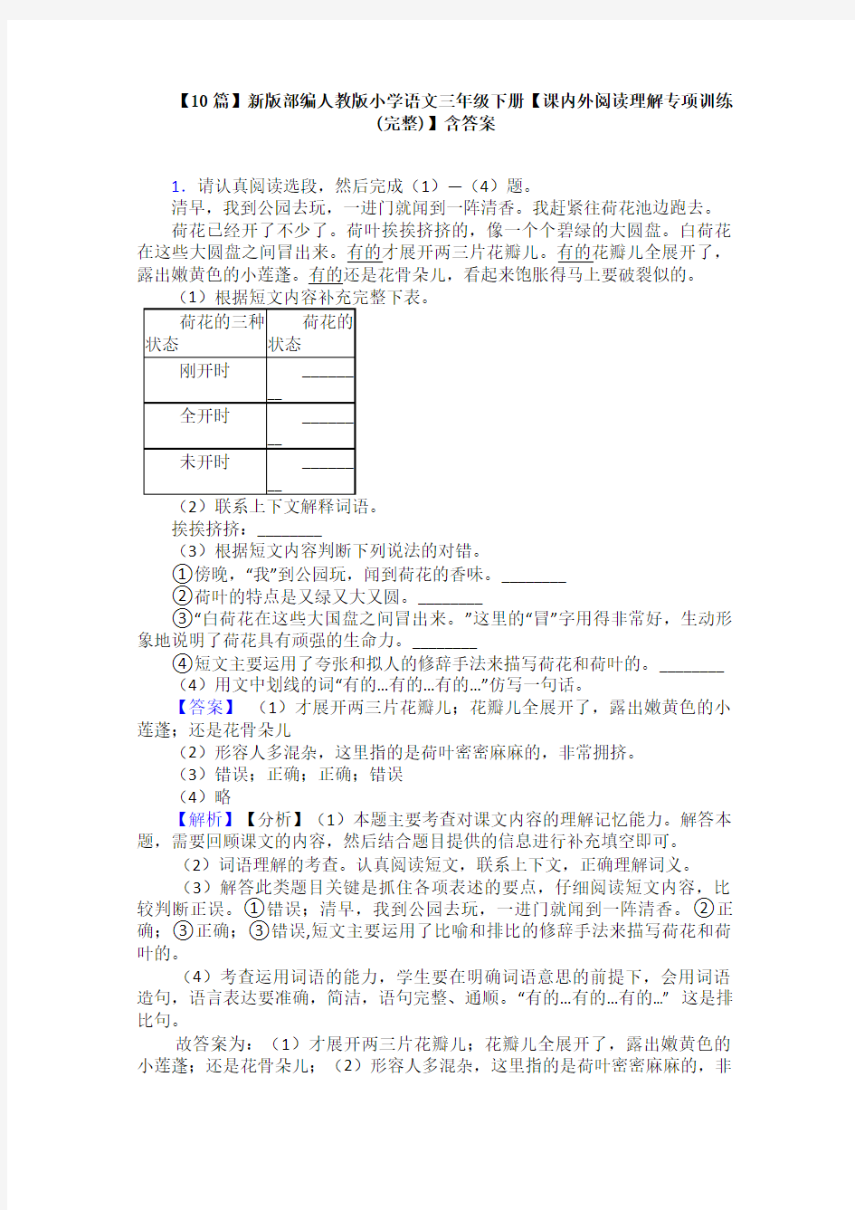 【10篇】新版部编人教版小学语文三年级下册【课内外阅读理解专项训练(完整)】含答案