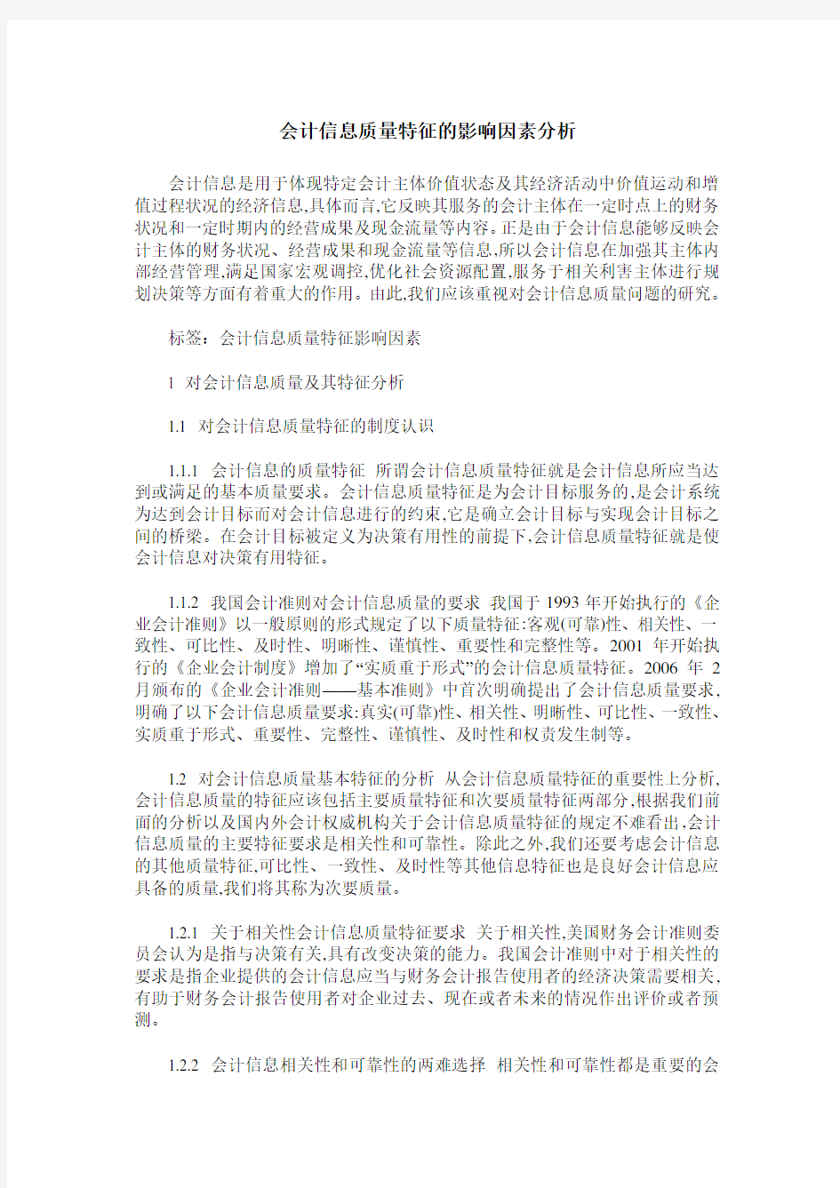 会计信息质量特征的影响因素分析