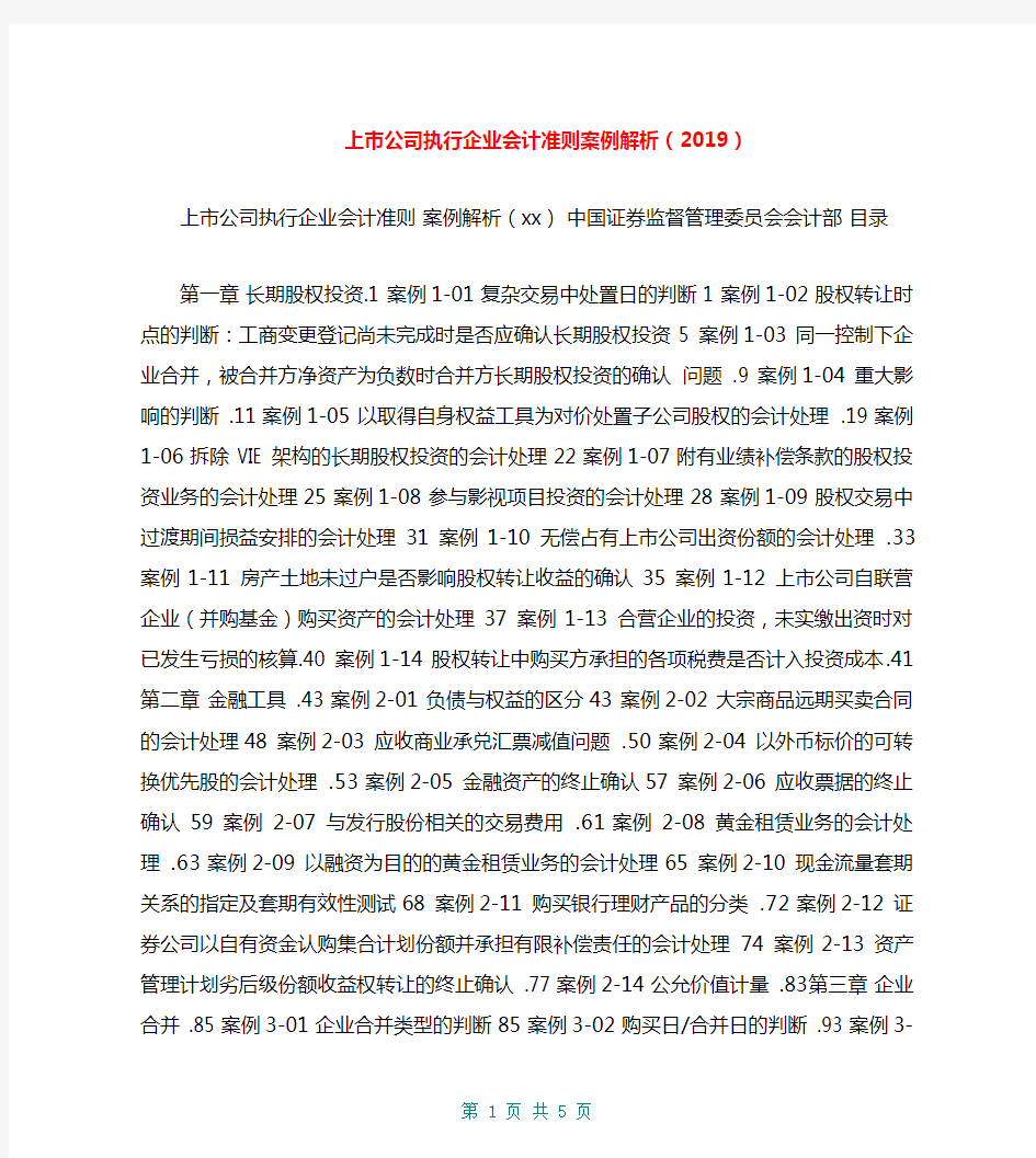 上市公司执行企业会计准则案例解析(2019)