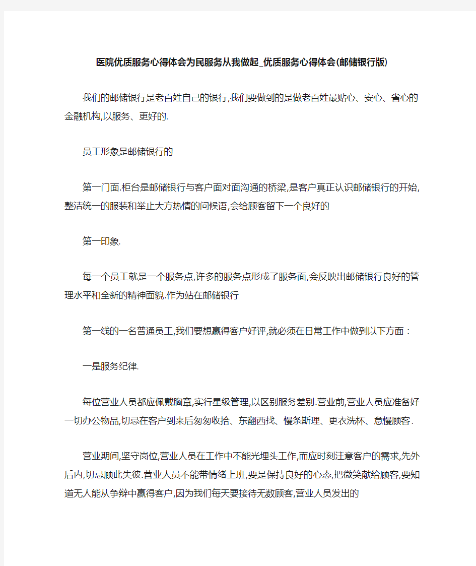 医院优质服务心得体会 为民服务从我做起优质服务心得